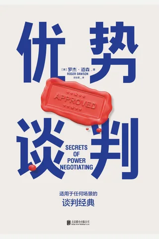 《优势谈判》 封面
