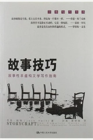 故事技巧 叙事性非虚构文学写作指南 (Unknown) ( 封面