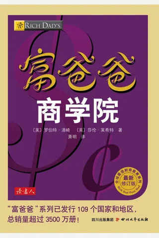 富爸爸商学院 - 罗伯特•清崎 封面