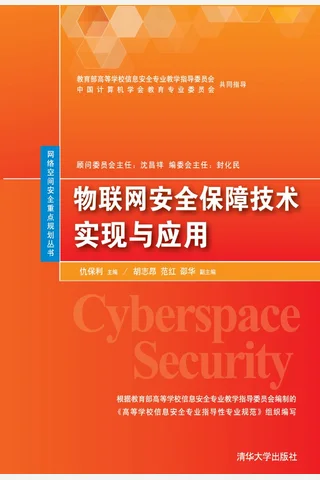 物联网安全保障技术实现与应用 封面