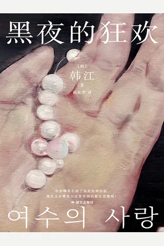 黑夜的狂欢 封面