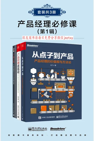 产品经理精进课-套装共3册 封面