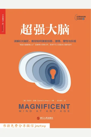 超强大脑：教你如何激发创意、富有激情、保持理性与乐观 封面