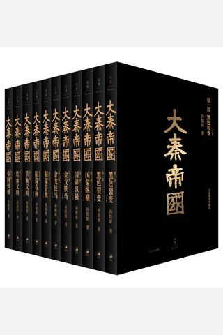 大秦帝国：全新插图珍藏版 封面