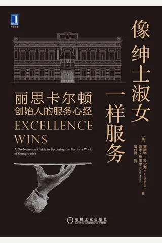 《像绅士淑女一样服务》 封面