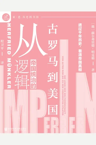 《帝国统治的逻辑》 封面