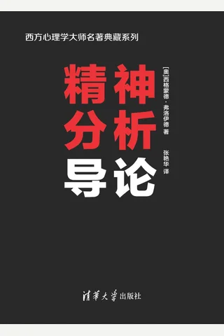 精神分析导论 封面