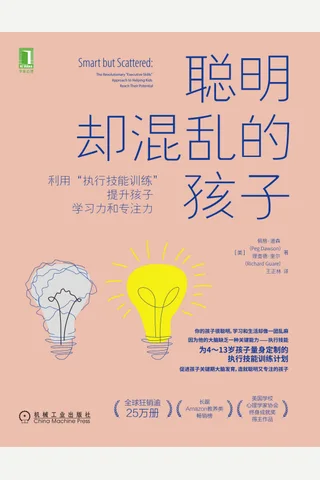 《聪明却混乱的孩子》 封面