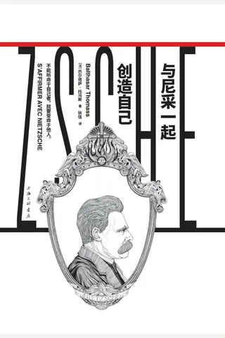 《与尼采一起创造自己》【豆瓣评分9.9】 封面