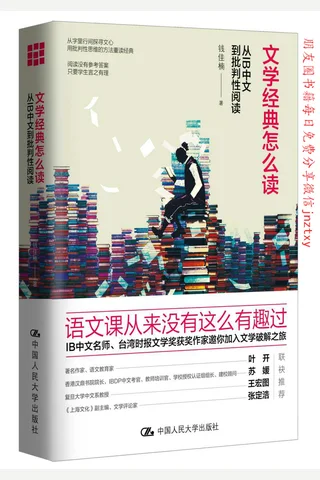 《文学经典怎么读》 封面