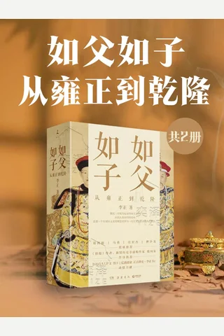 《如父如子：从雍正到乾隆（成为雍正+乾隆制造）》 封面
