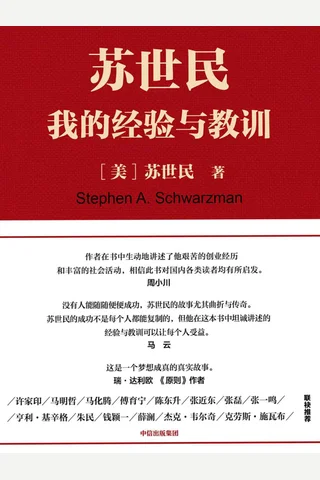 苏世民：我的经验与教训-- 封面