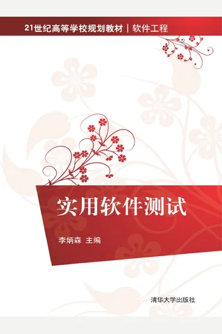 实用软件测试 封面