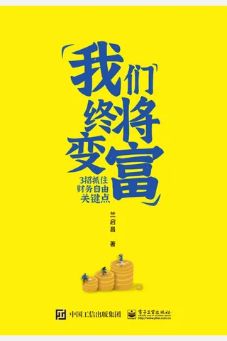 《我们终将变富》 封面