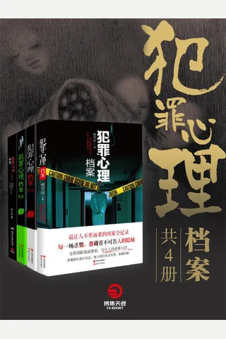 犯罪心理档案（共4册） 封面