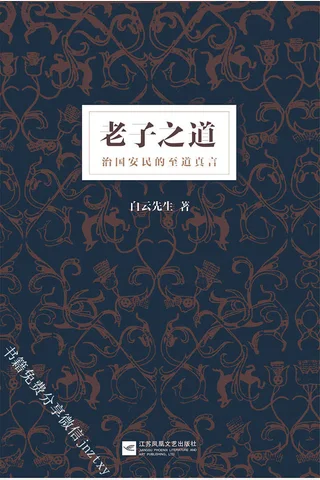 老子之道 ——白云先生 封面