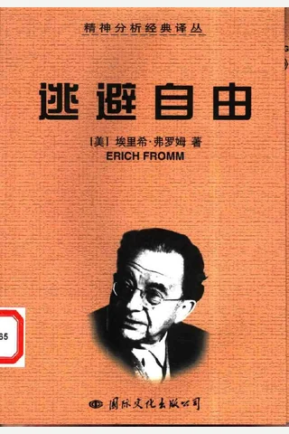 逃避自由［埃里希·弗罗姆］ 封面