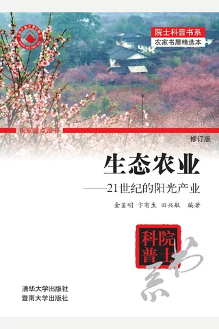 生态农业——21世纪的阳光产业 封面