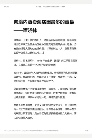 知乎盐选 向境内贩卖海洛因最多的毒枭——谭晓林 封面