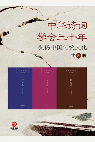 中华诗词学会三十年：弘扬中国传统文化（共3册） 封面