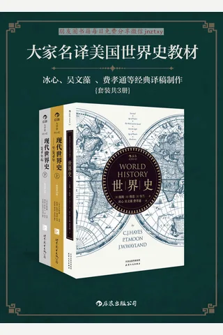 大家名译美国世界史教材《世界史》&《现代世界史》 封面
