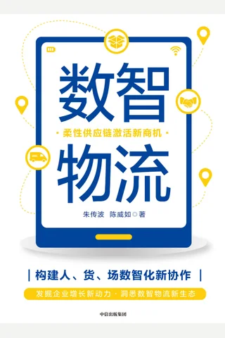 《数智物流》 封面