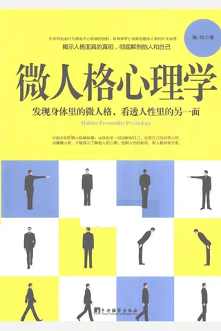 微人格心理学 发现身体里的微人格 看透人性里的另一面 陈玮 2015 10 封面