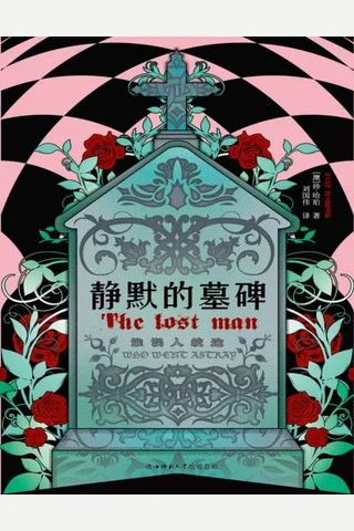 静默的墓碑 封面