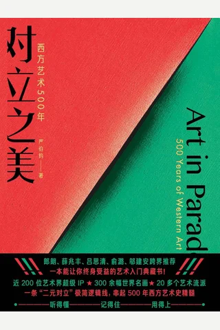 《对立之美：西方艺术 500 年》 封面