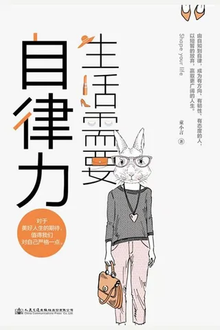 《生活需要自律力》 封面