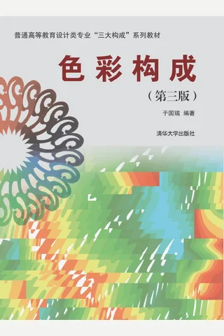 色彩构成 封面