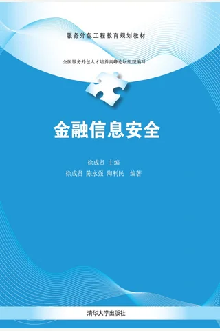 金融信息安全 封面