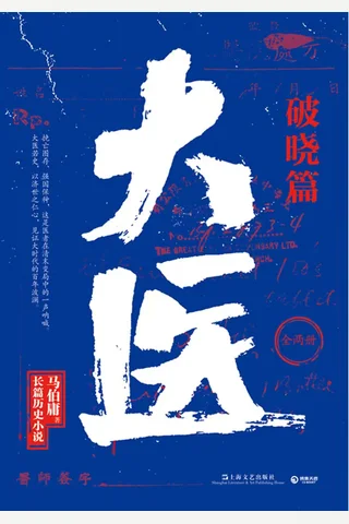 《大医·破晓篇》 封面
