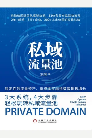 《私域流量池》 封面
