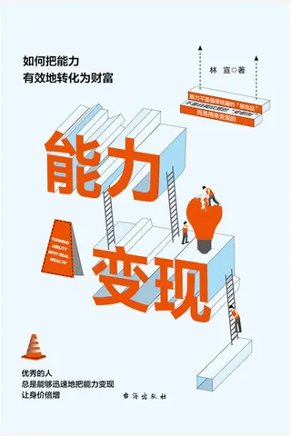 《能力变现》如何把能力有效地转化为财富 封面