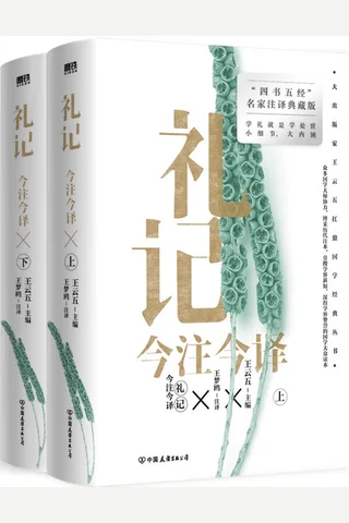 礼记今注今译 封面