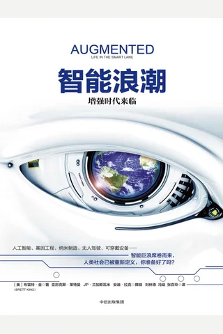 智能浪潮：增强时代来临 封面