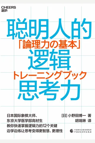 《聪明人的逻辑思考力》 封面