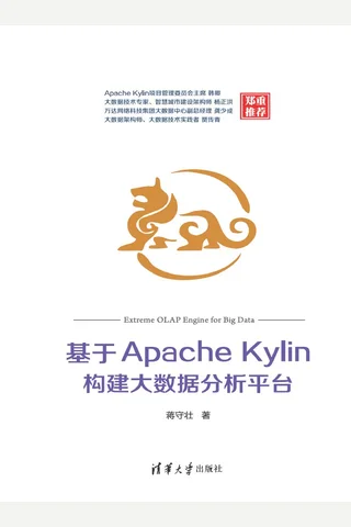 基于Apache Kylin构建大数据分析平台 封面