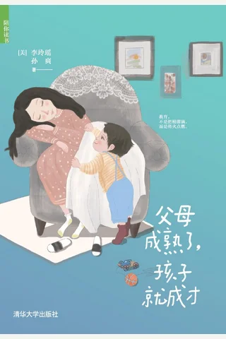 父母成熟了,孩子就成才 封面