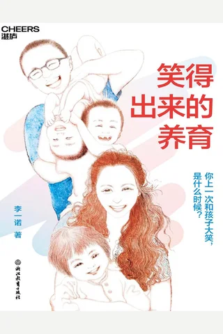 《笑得出来的养育》【豆瓣评分8.6】 封面