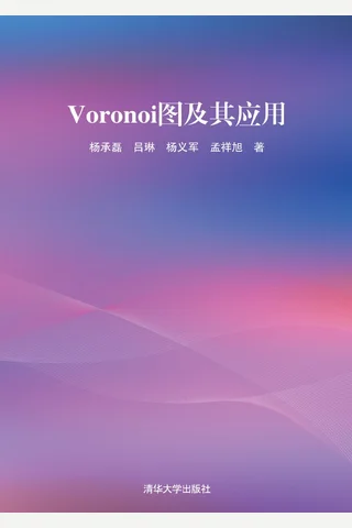 Voronoi图及其应用 封面