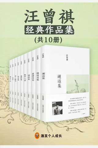 汪曾祺经典作品集-共10册 封面