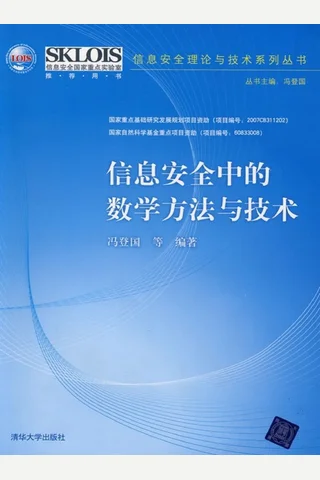 信息安全中的数学方法与技术 封面