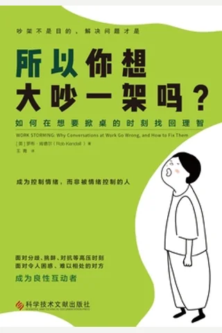 《所以你想大吵一架吗》 封面