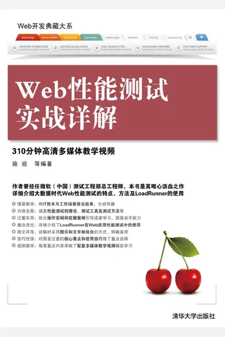 Web性能测试实战详解 封面