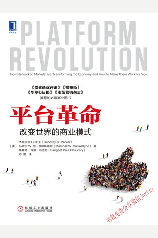 平台革命：改变世界的商业模式 封面