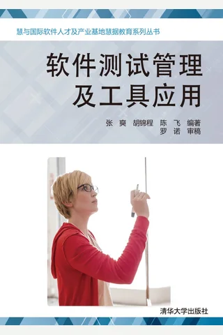 软件测试管理及工具应用 封面
