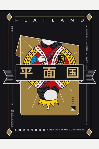 平面国：多维空间传奇往事 封面