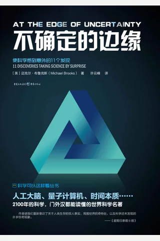 《不确定的边缘》 封面
